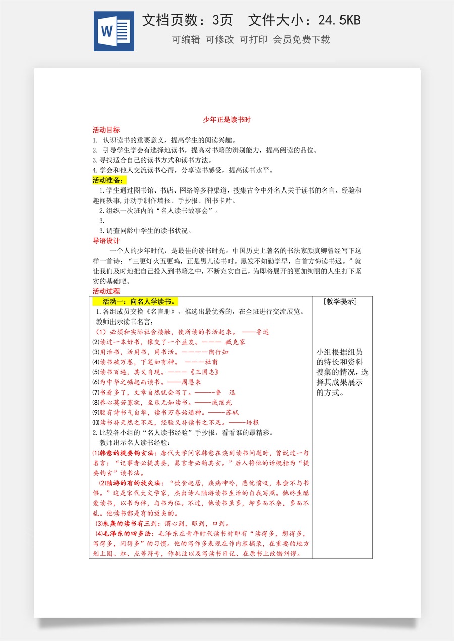 新版部编版初中语文七年级上册教案第四单元综合性学习  少年正是读书时  教案.doc